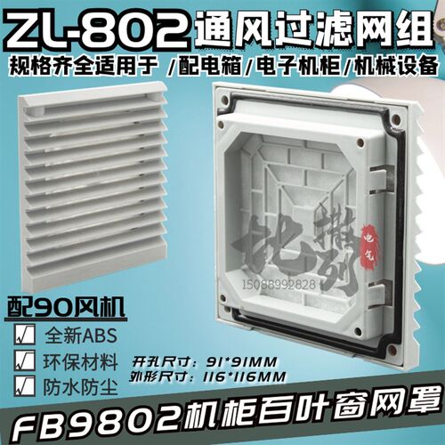 通风过滤网组ZL-802机柜防尘网罩92风机FB9802三合一百叶窗116mm