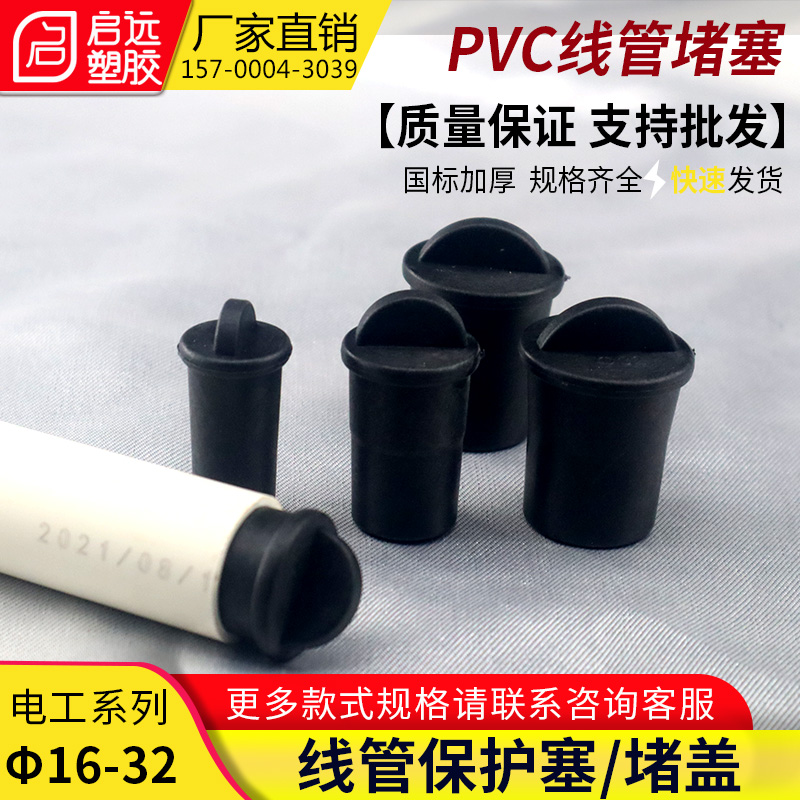PVC堵头橡胶线管保护塞线管堵帽2025mm管堵帽16预埋线管内堵32mm