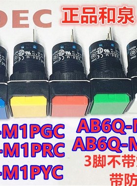 IDEC和泉AB6Q-M1PGC按钮开关AB6Q-M1PRC M1PYC孔16mm带防水金属圈