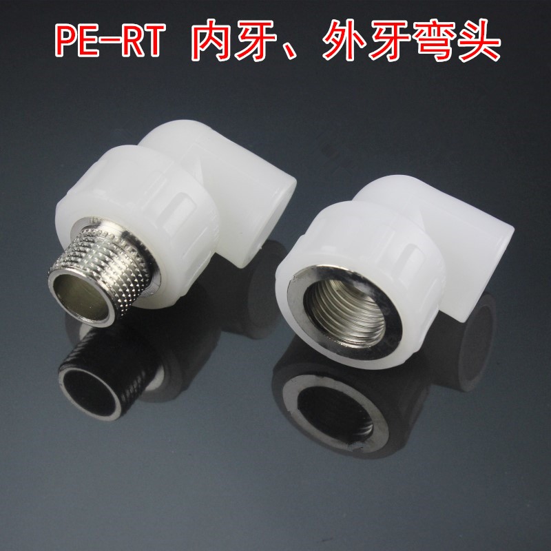 PERT地暖管内牙弯头外牙弯头 PE-RT水管弯头 外螺纹弯头4分6分1寸