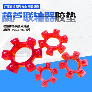 钢丝绳电动葫芦用联轴器胶垫 电动葫芦配件 聚氨脂六角垫 起重机