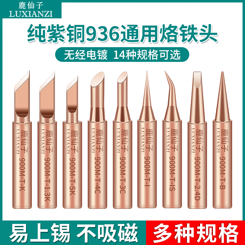 烙铁头内热式恒温936洛铁头尖嘴马蹄刀头纯铜电焊台通用焊接焊嘴