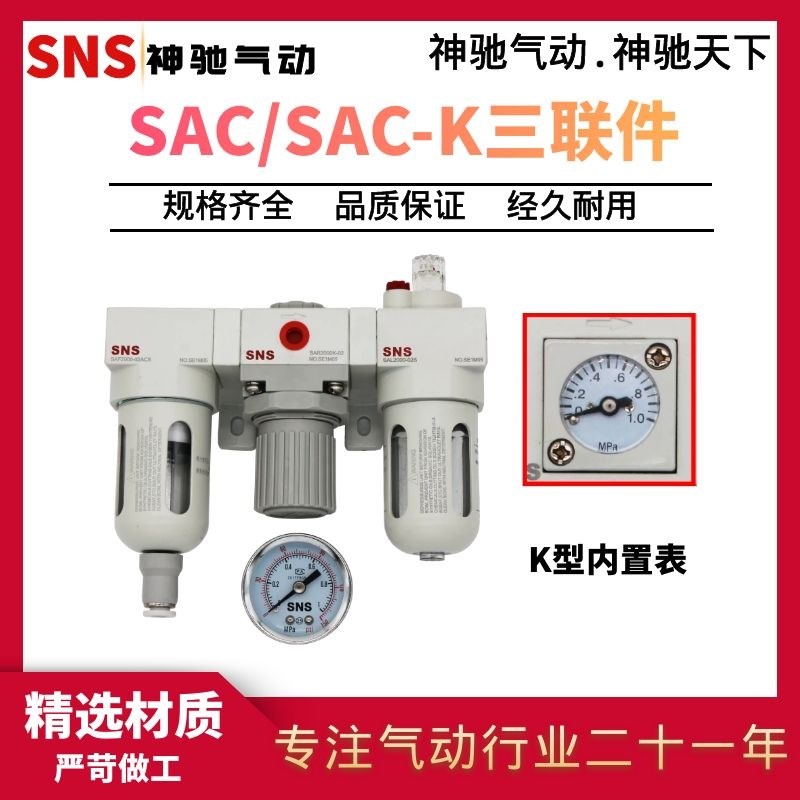 SNS神驰气动SAC三联件SACK调压过滤器润滑空压机逆流型内置压力表