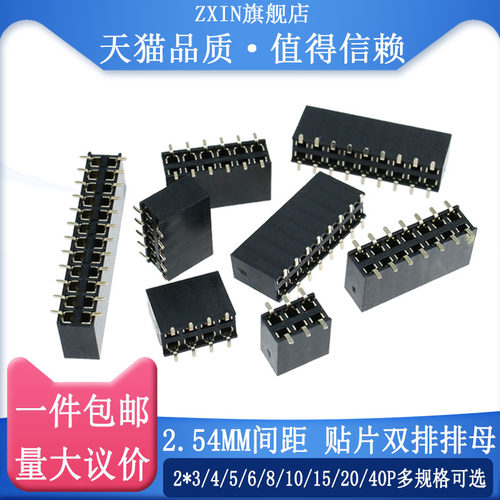 2.54MM间距 双排贴片排母 2*3/4/5/6/8/10/15/20/40P