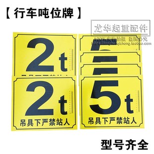 电动行车葫芦警示标志 起重机吨位牌 警示牌 行车标牌 天车大标牌