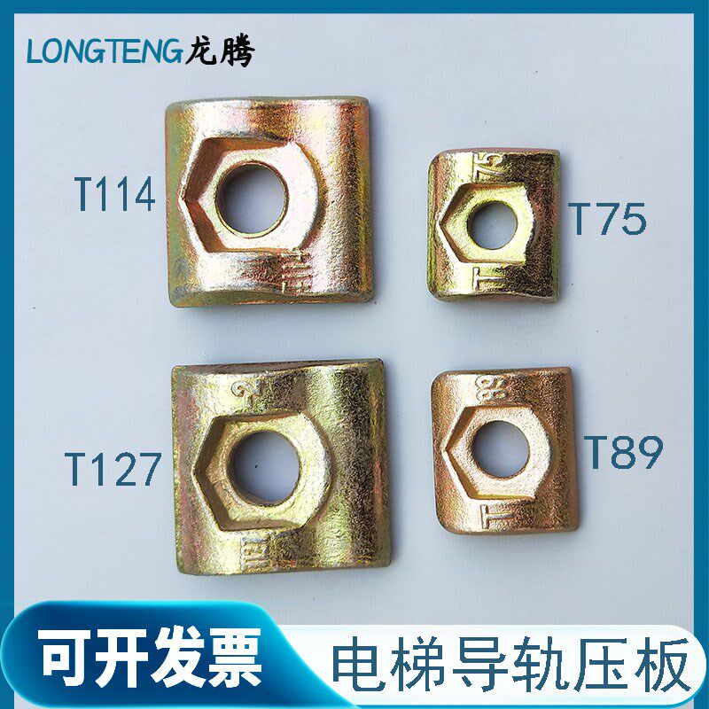 电梯压导板T75压道板T89压码T114压板T127导轨减震垫T90锻打 铸铁