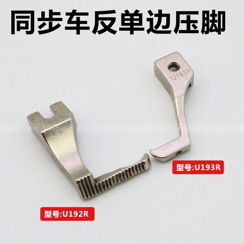 同步车厚料反单侧压脚 DY车反向压脚 U192R U193R压脚 缝纫机配件