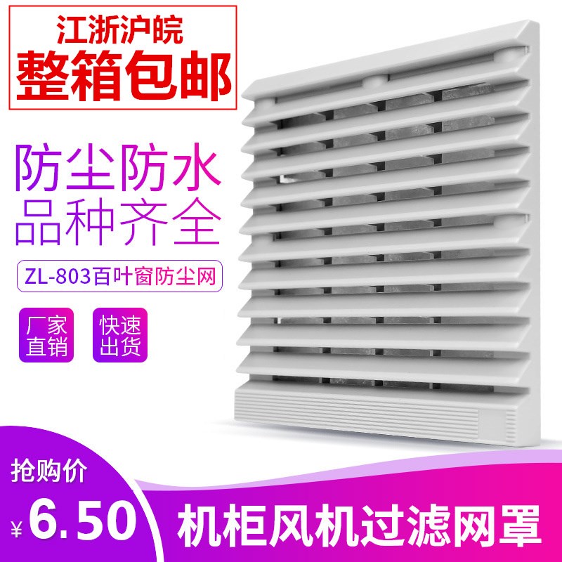ZL-803通风过滤网组FB9803机柜风扇防尘过滤器百叶窗网罩包邮前进