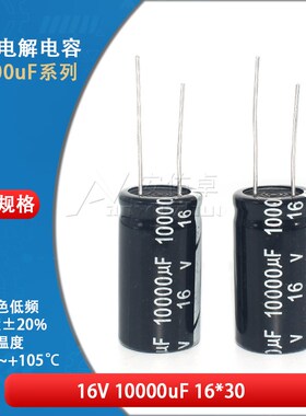 直插电解电容器10000uF 1万uf 16V 25V 20%体积18*35MM电解电容