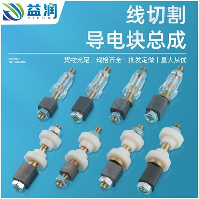 线切割导电块总成外径10/12/14导电杆棒线切割配件缘尼龙胶套组合