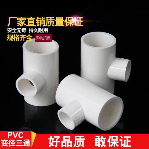 PVC异径三通给水管变径三通 接头 配件20 25 32 40 50 63 75 90mm