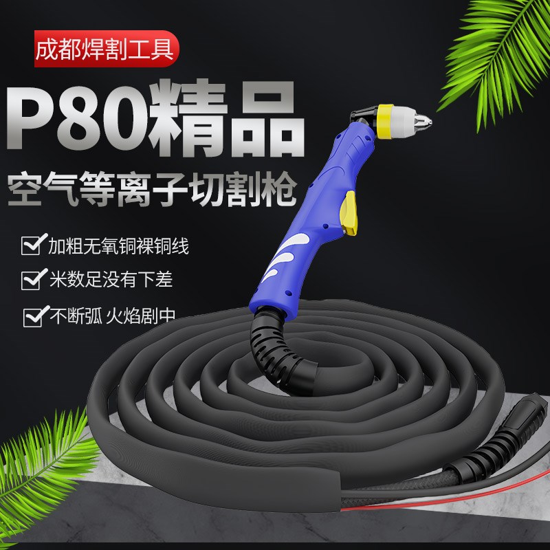 P80等离子割枪全套防爆LGK100切割机120配件加长直柄等离子割枪线