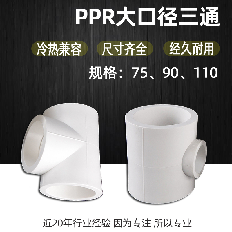 75/90/110PPR水管三通变径异径转换20/25/32/40/50/63PPR接头配件