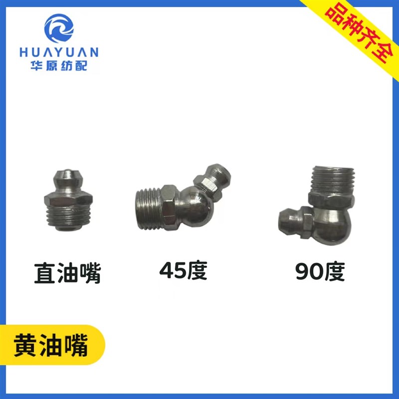 黄油嘴喷水喷气织机配件 M6 M8 M10 不锈钢直油嘴 45度90度弯油嘴