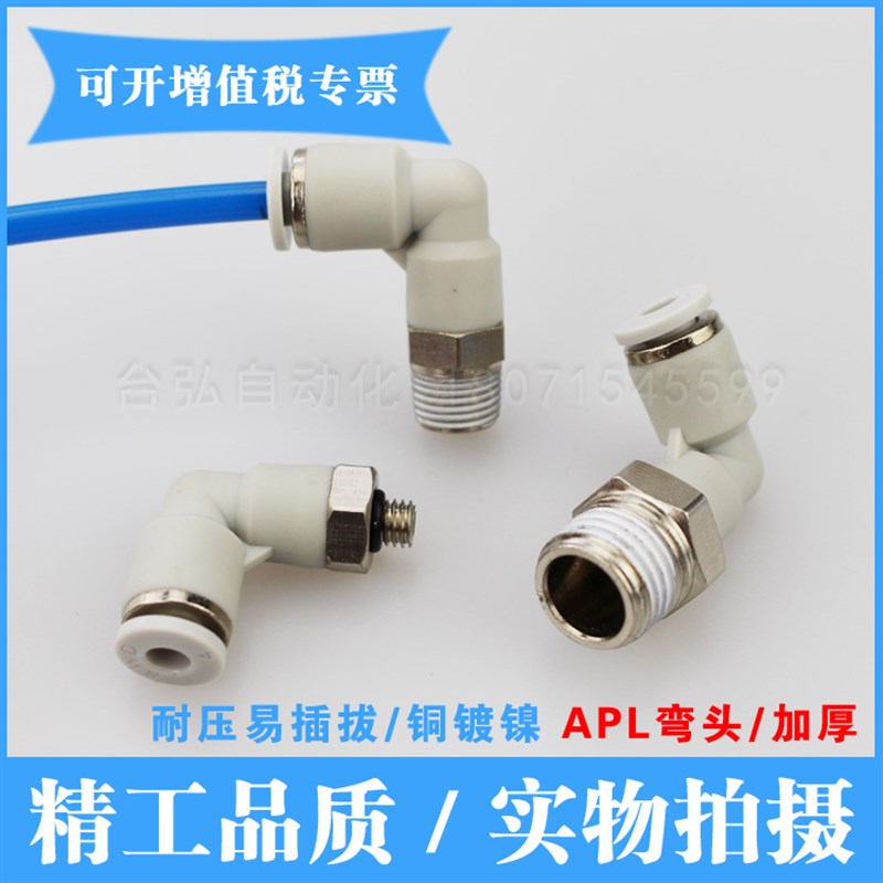 精品螺纹弯头PL快插弯通气管直角接头APL 4-M5/4-01/4-02/4-M3 M6