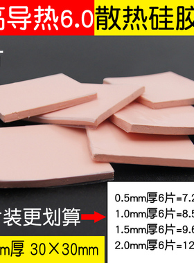高导热散热硅胶片10MM加厚 CPU散热硅胶垫30*30MM导热硅脂片红色