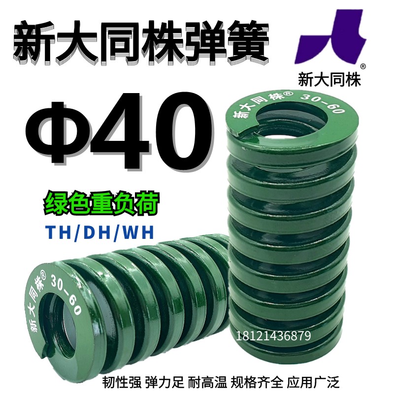 新大同弹簧 大同 模具弹簧 新大同株弹簧 TH绿色弹簧&Phi;40*40-3