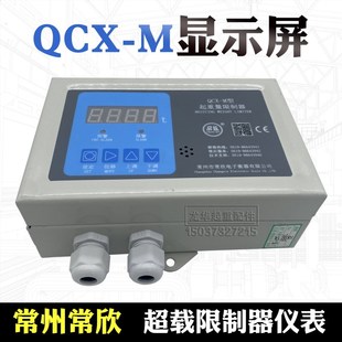 M型仪表显示屏带模拟输出起重机超载 常州常欣QCX 起重量限制器