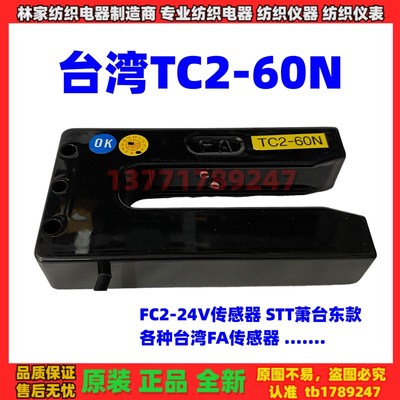 台湾FA传感器 FC2-24V传感器 TC2-60N探头STT萧台东代替款 光电眼