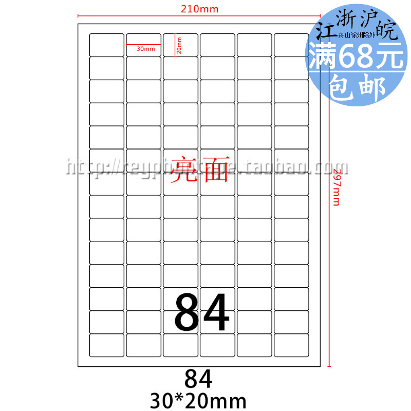激光机专用 亮面模切 A4不干胶标签条码打印纸 84片 30*20mm水胶