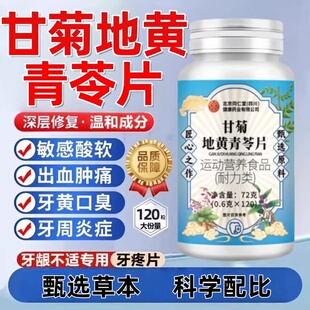 同仁堂甘菊地黄青苓片丸官方牙齿正品固草本问题齿甄选草本萃取