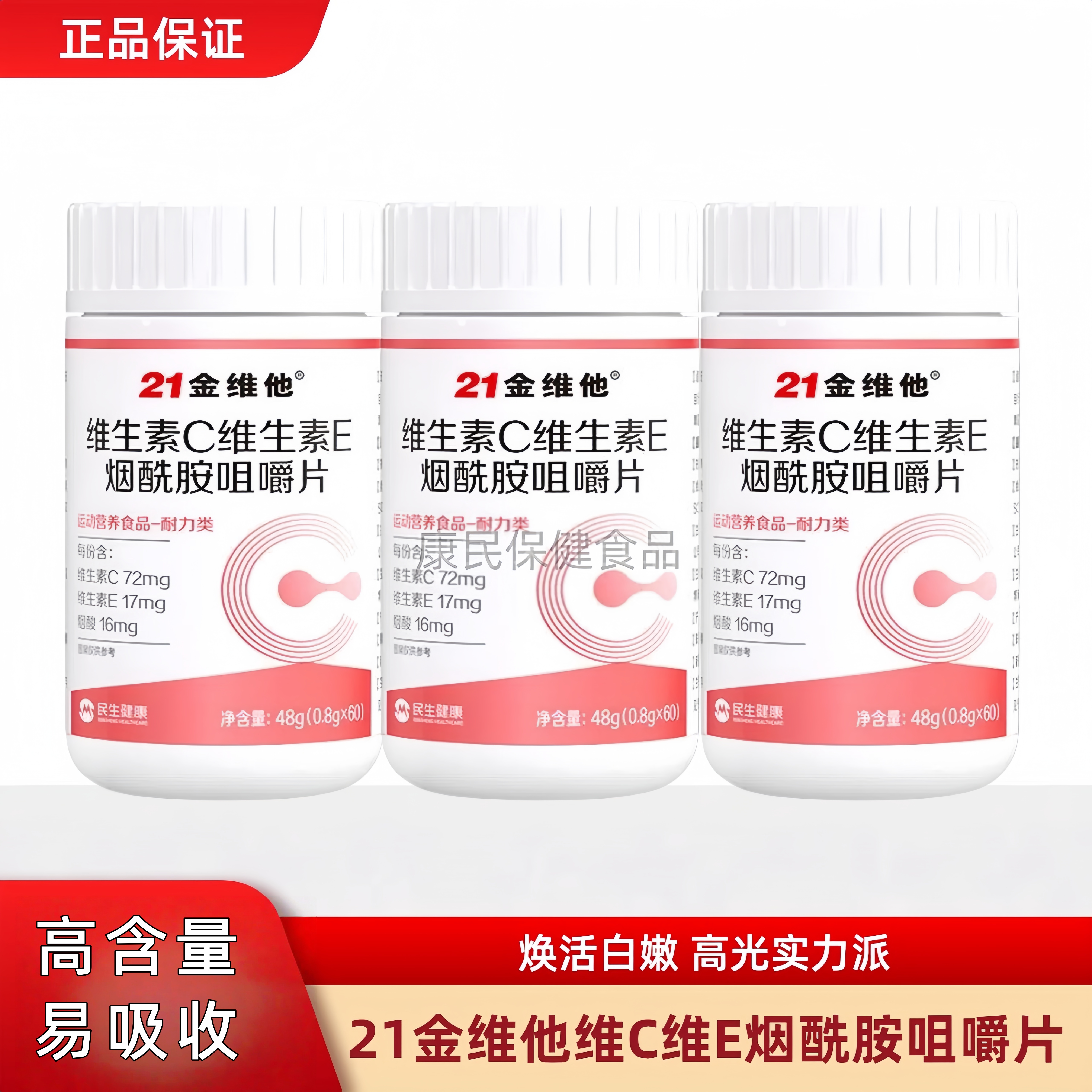 21金维他维生素c烟酰胺咀嚼片