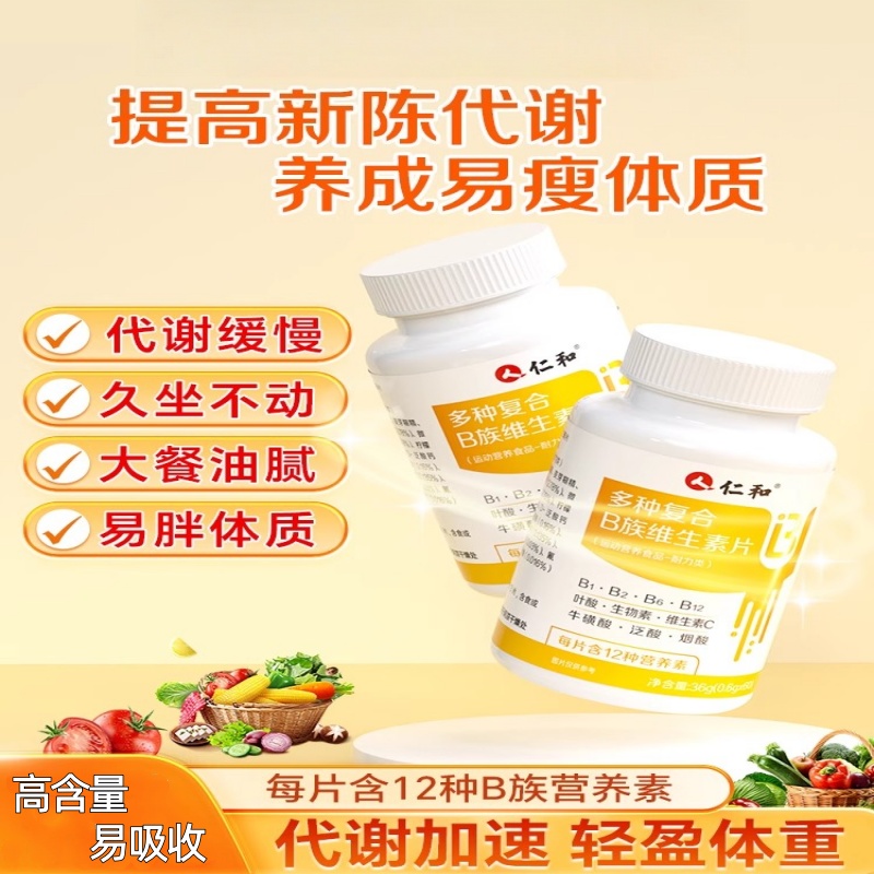 仁和多种复合B族维生素片