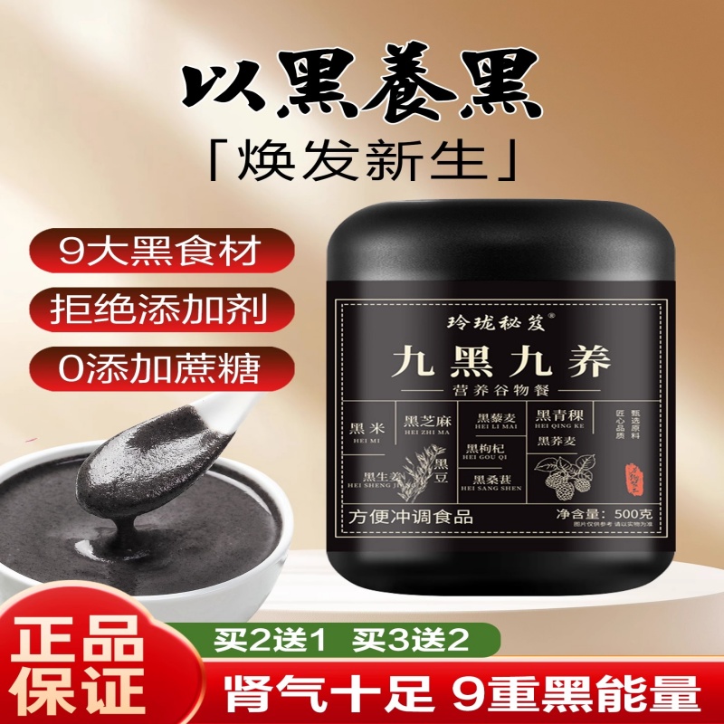 九黑芝麻糊黑豆黑枸杞桑葚粉