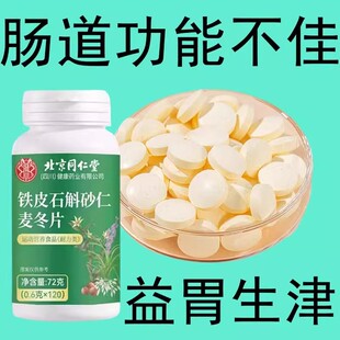 北京同仁堂朕皇石斛砂仁麦冬片正品官方铁皮沙仁人麦冬片消化不好