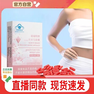 诺瑞特牌月牙儿胶囊月牙儿胶囊正品减脂食品官方正品现货速发12粒