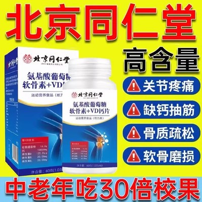 同仁堂氨糖软骨素VD钙片中老年