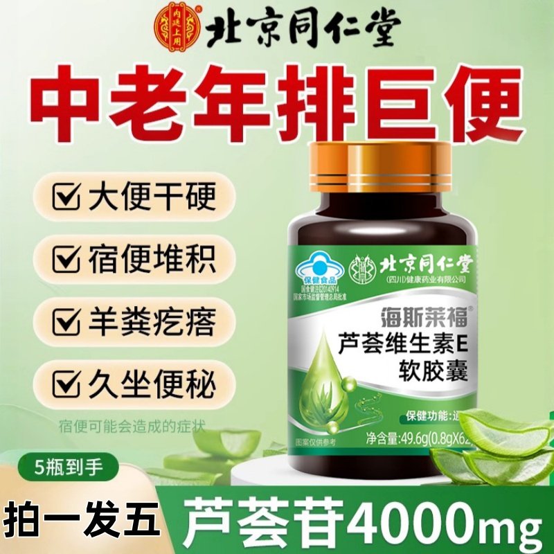 拍1发5】北京同仁堂芦荟维生素E胶囊秘润肠通不刺激顺畅官方正品