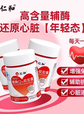 仁和KKS辅酶q10软胶囊保健食品成人免疫力低下易吸收氧化官方正品