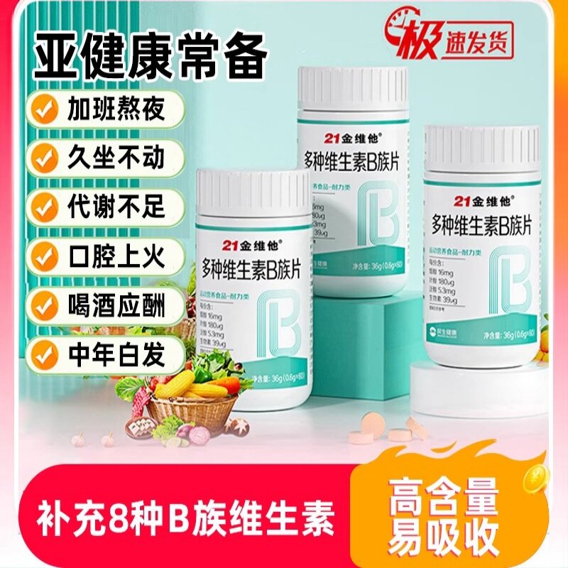 21金维他多种维生素b族片复合维生素b1b2b6b12男女通用正品60粒