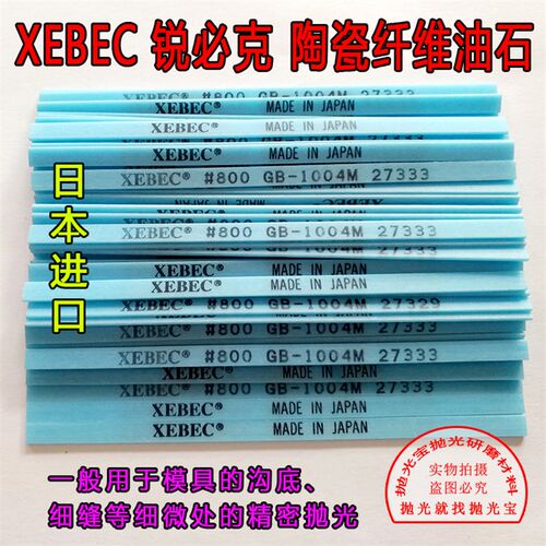 日本原装进口G系列锐必克XEBEC#800 GB1004M蓝色模具抛光纤维油石