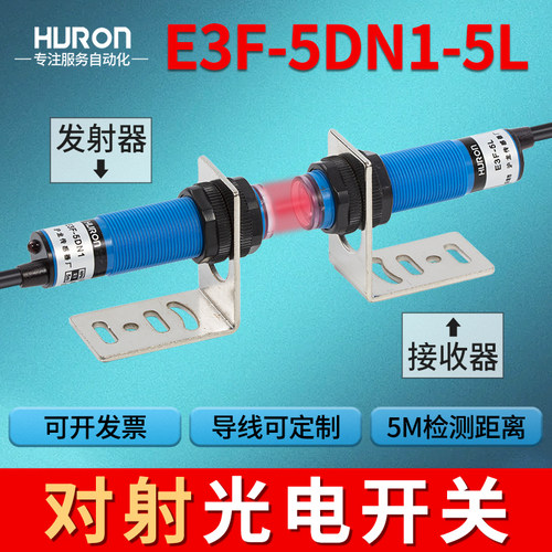 沪龙对射式红外光电开关感测器E3F-5DN1-5L/N2/P1/P2/Y1/Y2距离5M