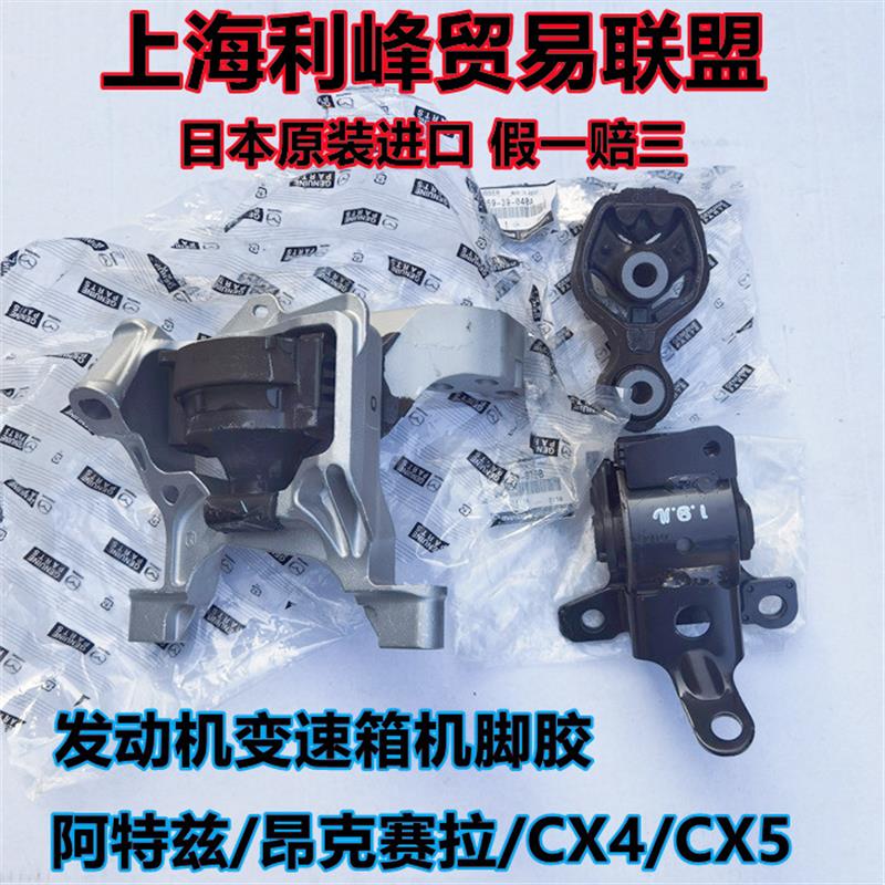 日本原装进口Mazda昂克赛拉阿特兹CX4CX5引擎机脚胶变速箱支架