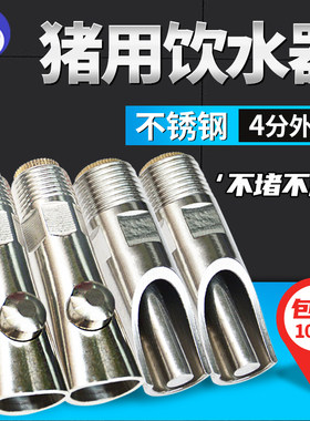 不锈钢加厚猪用饮水器防喷溅吃水龙头猪场鸭嘴式兽用水咀养殖器械