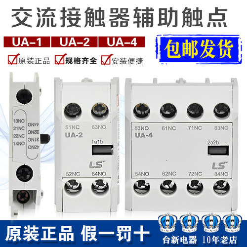 UA-1侧面接触点 原装LS交流接触器辅助AU  UA-2 UA-4顶部触头揹包