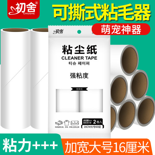初舍粘毛器滚筒16cm粘毛替换卷纸除毛去毛神器衣服沾头发滚刷滚轮