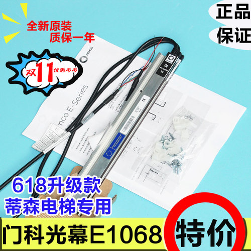 蒂森电梯光幕/门科光幕E1018 (E618升级版)原装E1118/1218/TKC