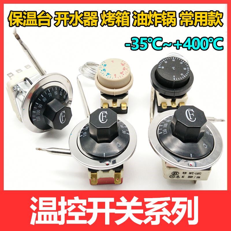 快餐车保温台温控器开水器温控开关烤箱温度控制器油炸锅旋钮温控