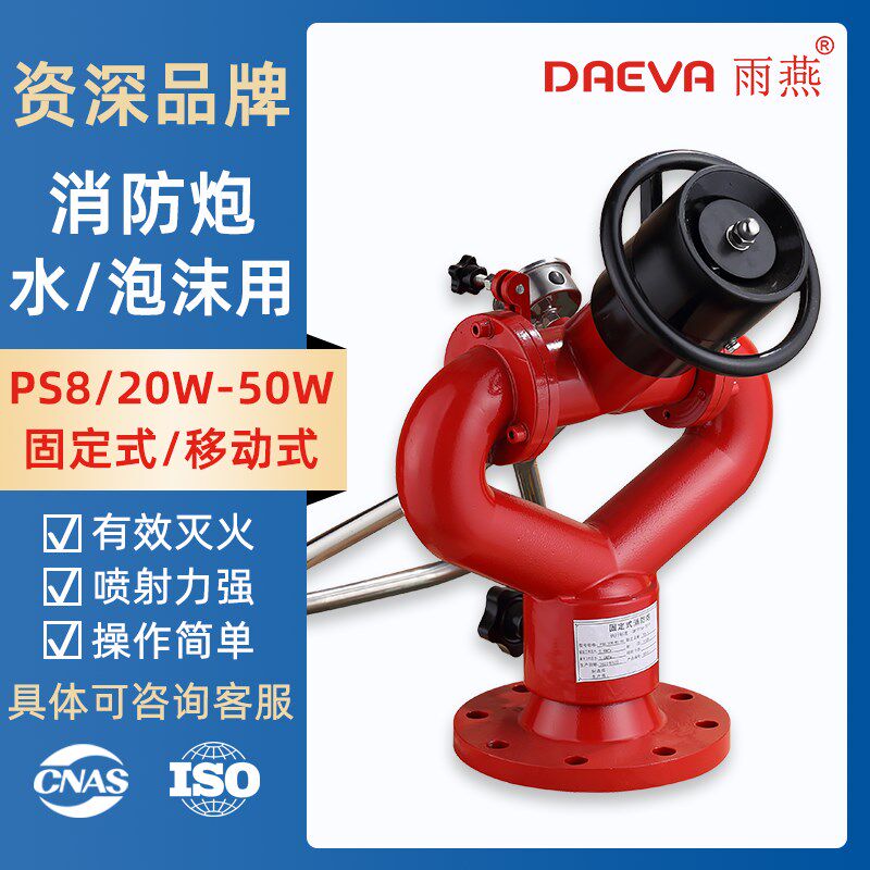 消防水炮 固定式PS2030 智能 移动泡沫炮球阀座 手动型直流喷雾HX