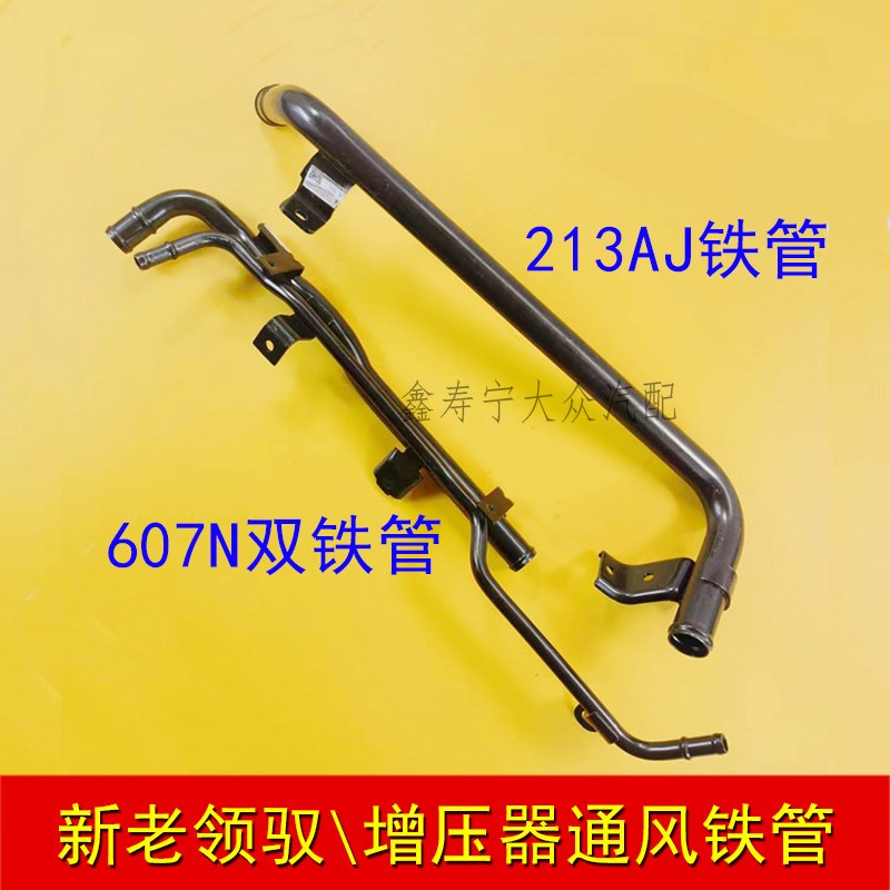 帕萨特新老领驭发动机涡轮增压器通风铁管607N废气铁水管213AJ