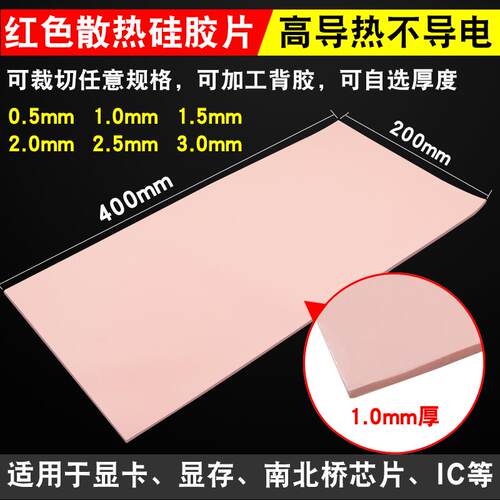 鹿仙子高导热硅胶片红色1/1.5MM厚200*400mm绝缘CPU散热硅脂垫片