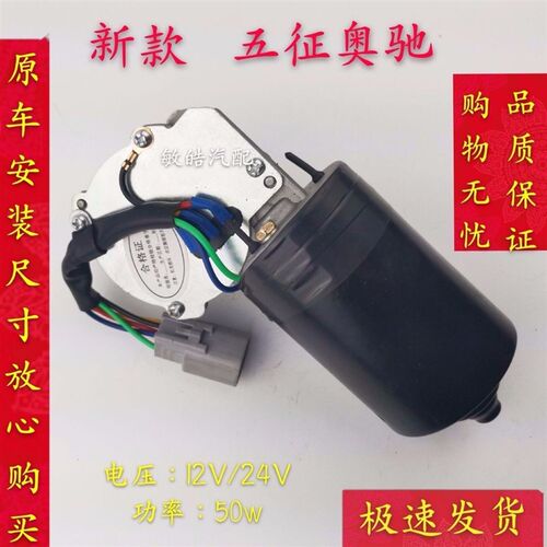 包邮新款五征奥驰五征菱悦奥驰宏瑞奥驰A1A3D2X2X3V1V2T3雨刮电机