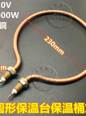 圆形16扣保温台保温桶电热管加热管加热棒球拍型发热棒220V2000W