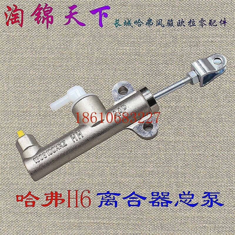 长城哈弗H6离合器总泵离合总泵离合分泵原厂离合踏板离合器主缸