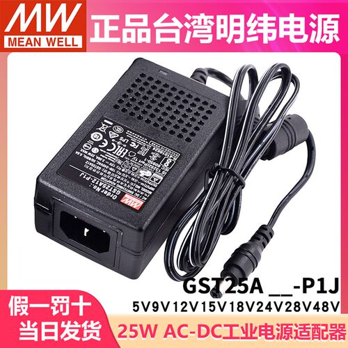 GST25A明纬P1J电源A05/A07/A09/A12/A15/A18/A24/A28/A48适配器V