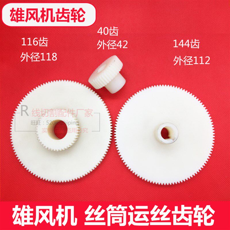 雄风机线切割同步齿轮一套尼龙118/116齿轮 42/40齿 112/114齿